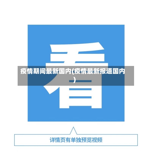 疫情期间最新国内(疫情最新报道国内)
