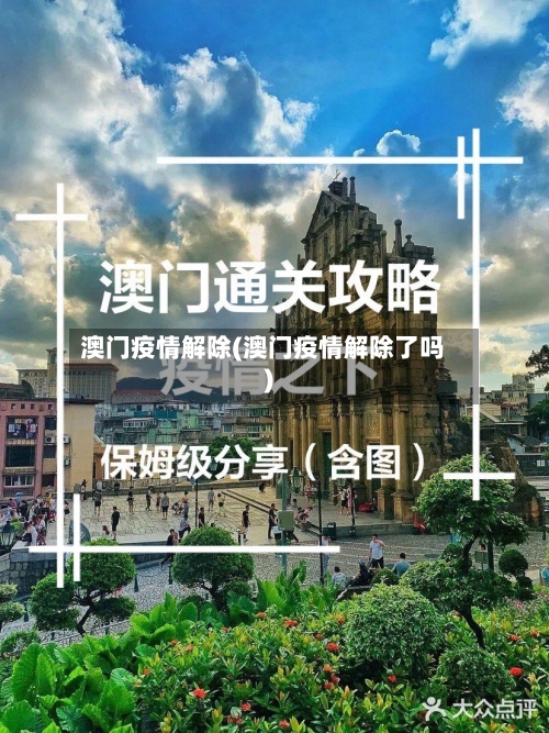 澳门疫情解除(澳门疫情解除了吗)
