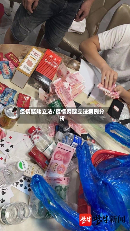 疫情聚赌立法/疫情聚赌立法案例分析
