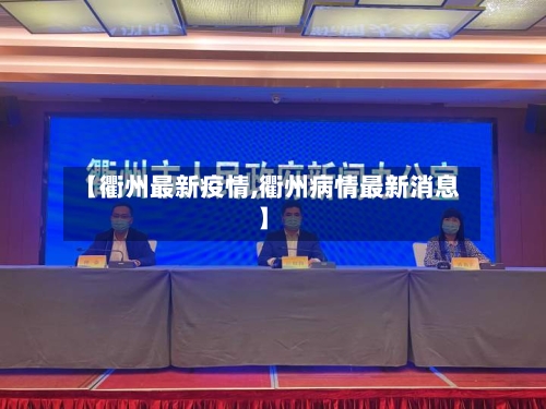 【衢州最新疫情,衢州病情最新消息】