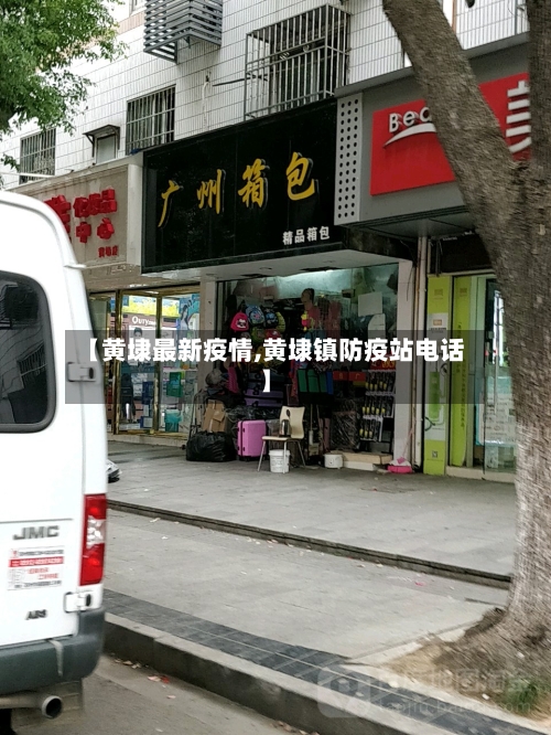 【黄埭最新疫情,黄埭镇防疫站电话】