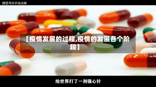 【疫情发展的过程,疫情的发展各个阶段】