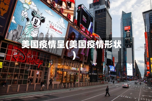 美国疫情呈(美国疫情形状)