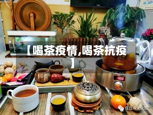 【喝茶疫情,喝茶抗疫】