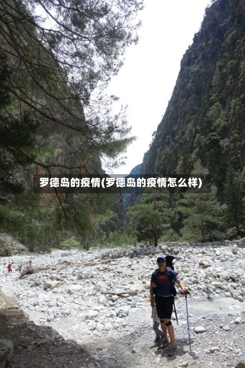 罗德岛的疫情(罗德岛的疫情怎么样)