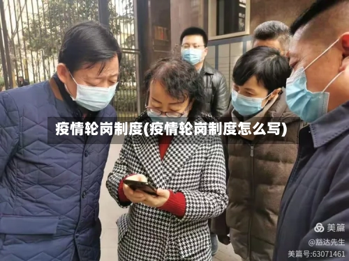 疫情轮岗制度(疫情轮岗制度怎么写)