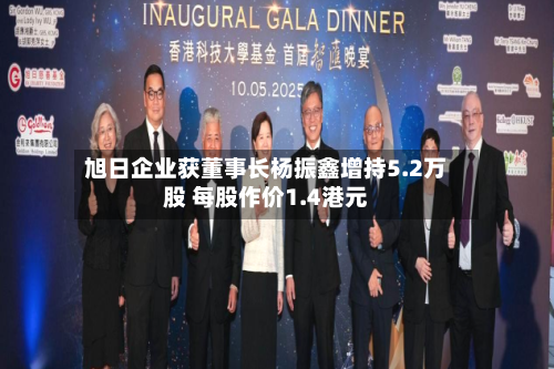 旭日企业获董事长杨振鑫增持5.2万股 每股作价1.4港元