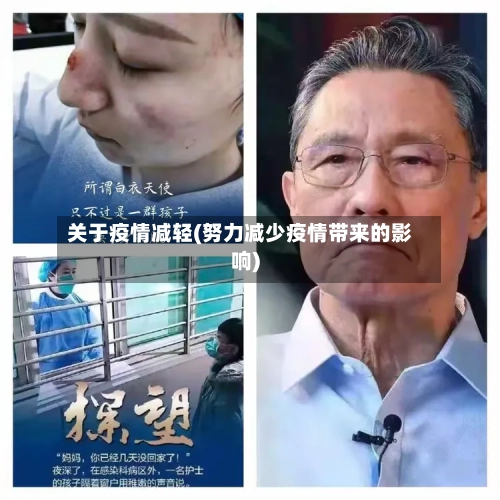 关于疫情减轻(努力减少疫情带来的影响)