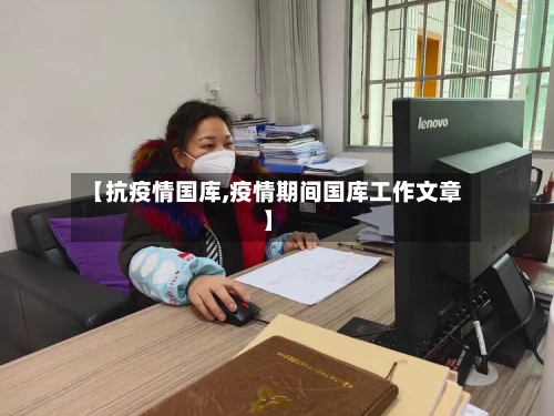【抗疫情国库,疫情期间国库工作文章】