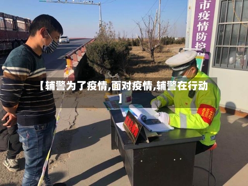 【辅警为了疫情,面对疫情,辅警在行动】