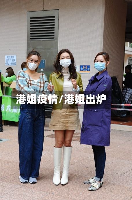 港姐疫情/港姐出炉