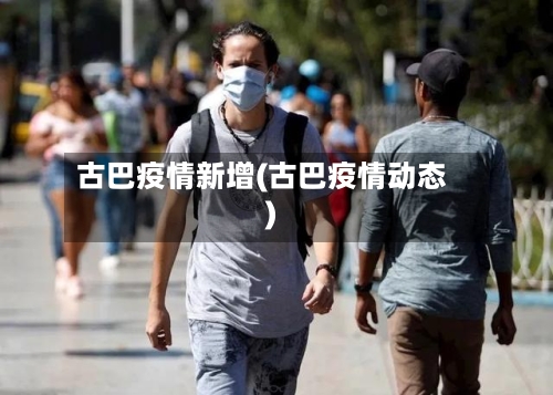古巴疫情新增(古巴疫情动态)