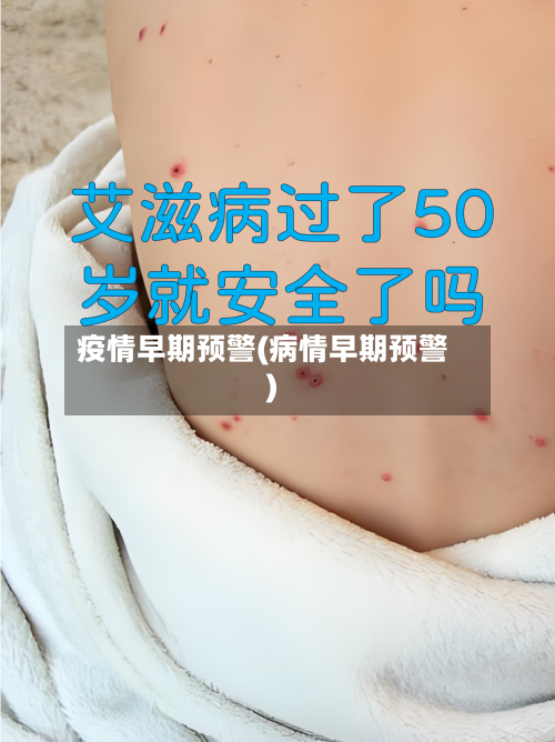 疫情早期预警(病情早期预警)