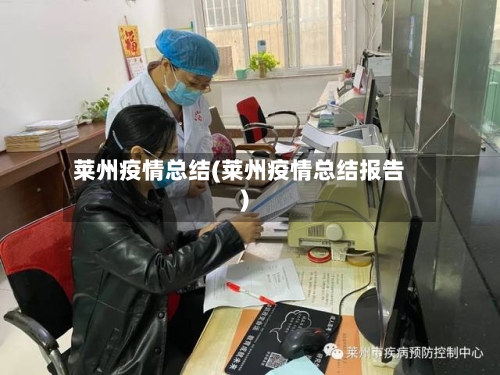 莱州疫情总结(莱州疫情总结报告)