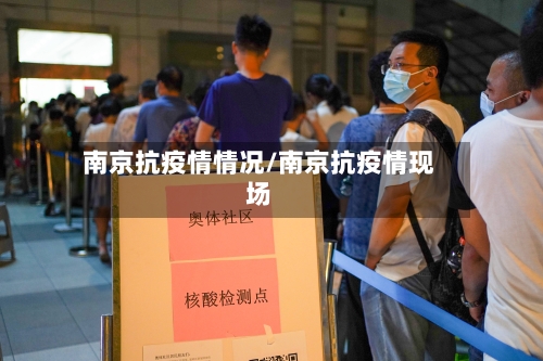 南京抗疫情情况/南京抗疫情现场