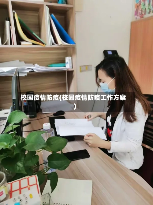 校园疫情防疫(校园疫情防疫工作方案)