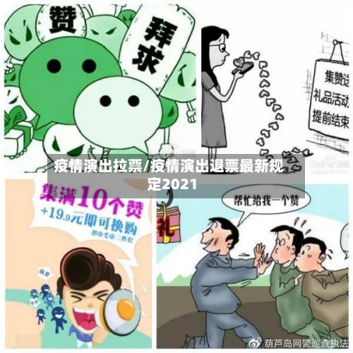 疫情演出拉票/疫情演出退票最新规定2021-第1张图片