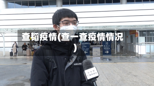 查韬疫情(查一查疫情情况)