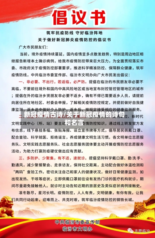 新冠疫情古诗/关于新冠疫情的诗句和名言
