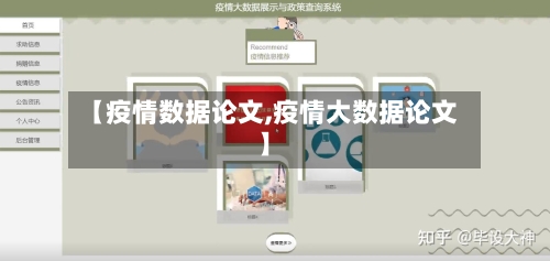 【疫情数据论文,疫情大数据论文】
