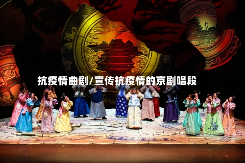 抗疫情曲剧/宣传抗疫情的京剧唱段