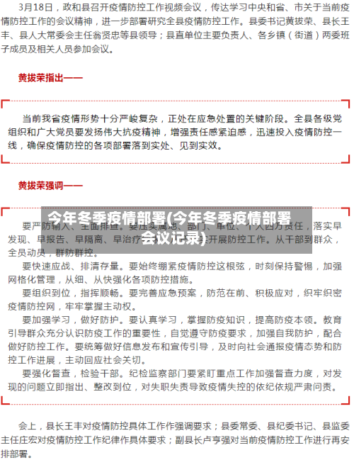 今年冬季疫情部署(今年冬季疫情部署会议记录)