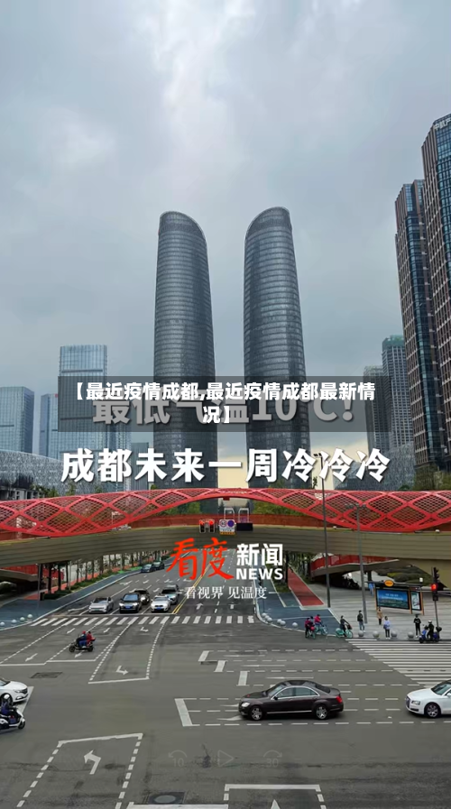 【最近疫情成都,最近疫情成都最新情况】