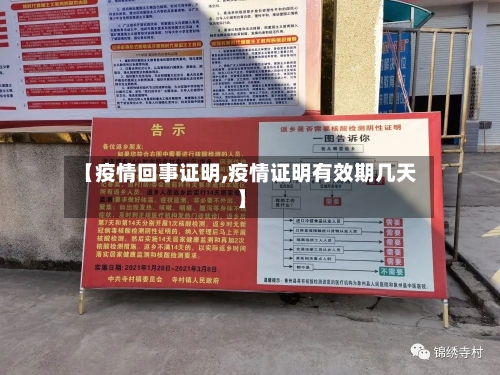 【疫情回事证明,疫情证明有效期几天】