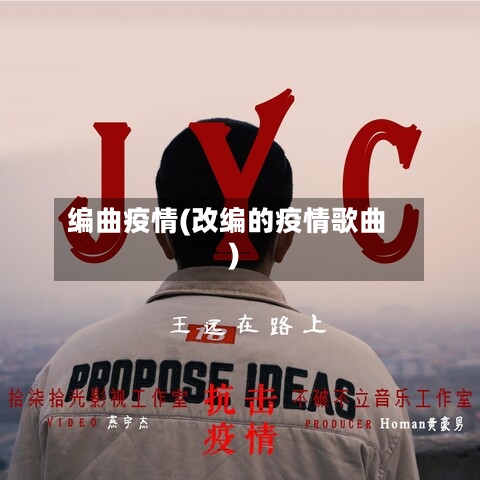 编曲疫情(改编的疫情歌曲)