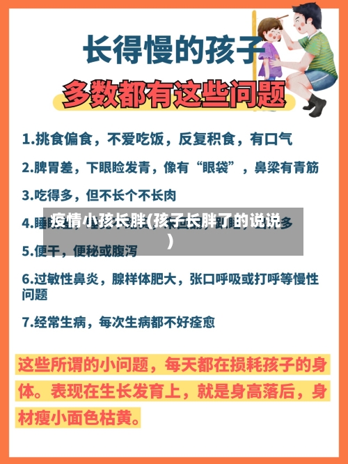 疫情小孩长胖(孩子长胖了的说说)