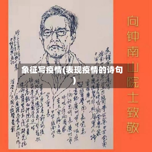 象征写疫情(表现疫情的诗句)