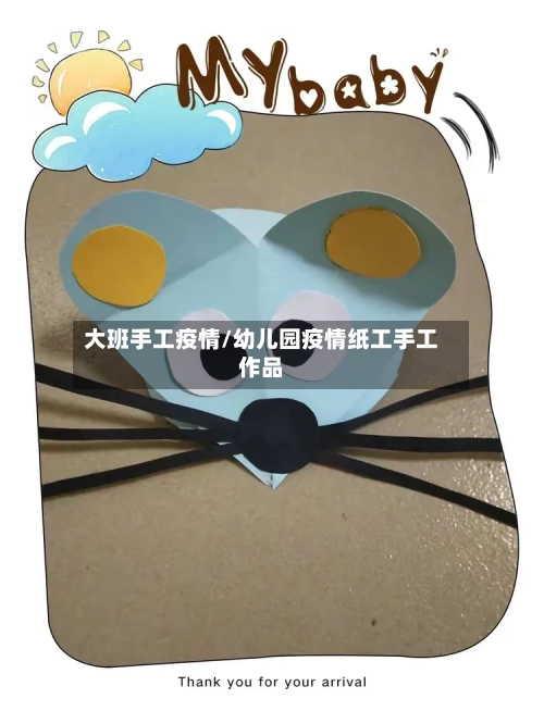 大班手工疫情/幼儿园疫情纸工手工作品