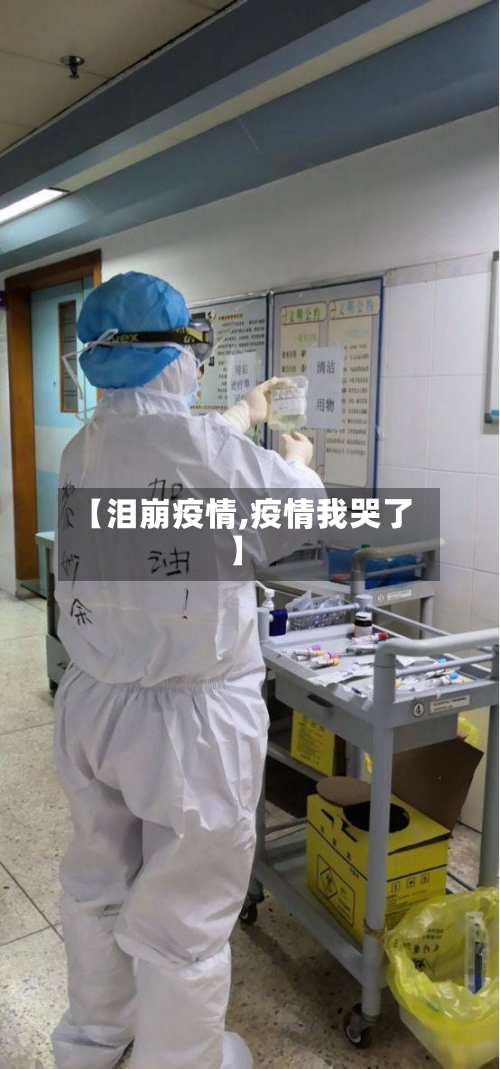 【泪崩疫情,疫情我哭了】