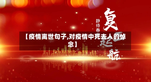 【疫情离世句子,对疫情中死去人的悼念】