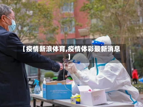 【疫情新浪体育,疫情体彩最新消息】