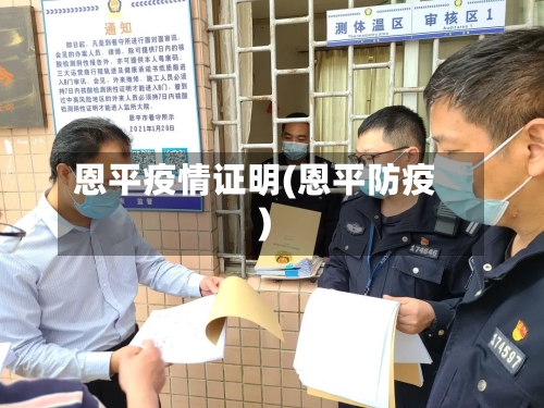 恩平疫情证明(恩平防疫)
