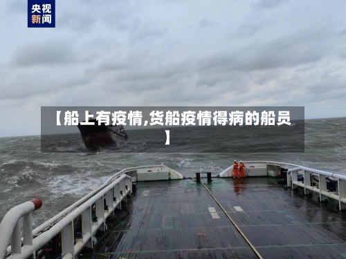 【船上有疫情,货船疫情得病的船员】