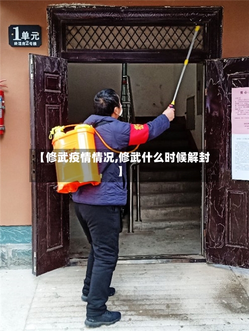 【修武疫情情况,修武什么时候解封】