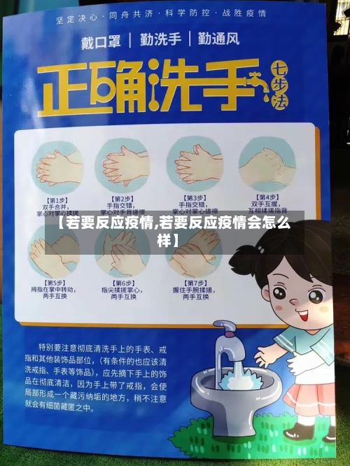 【若要反应疫情,若要反应疫情会怎么样】