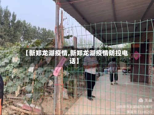 【新郑龙湖疫情,新郑龙湖疫情防控电话】