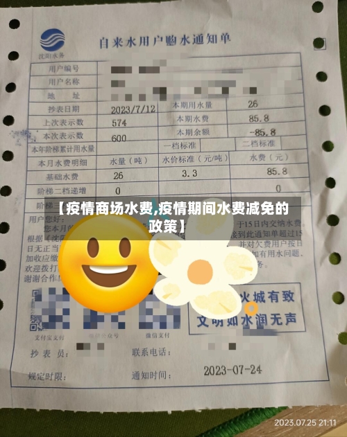【疫情商场水费,疫情期间水费减免的政策】