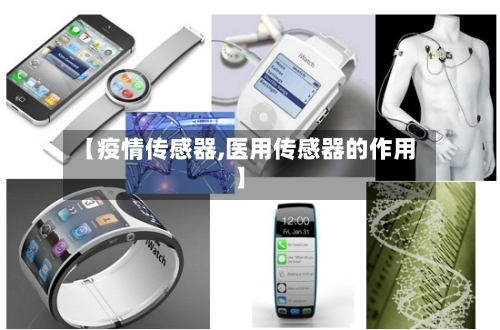 【疫情传感器,医用传感器的作用】