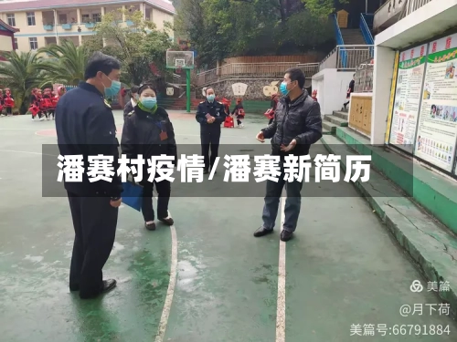 潘赛村疫情/潘赛新简历
