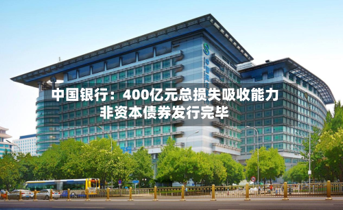 中国银行：400亿元总损失吸收能力非资本债券发行完毕