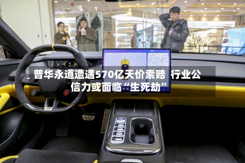 普华永道遭遇570亿天价索赔 行业公信力或面临“生死劫”
