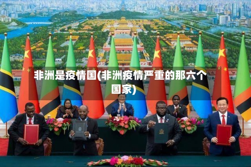 非洲是疫情国(非洲疫情严重的那六个国家)