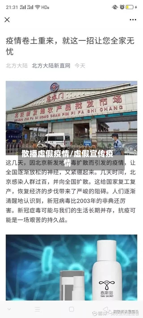 散播虚假疫情/虚假宣传疫情