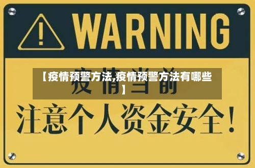 【疫情预警方法,疫情预警方法有哪些】