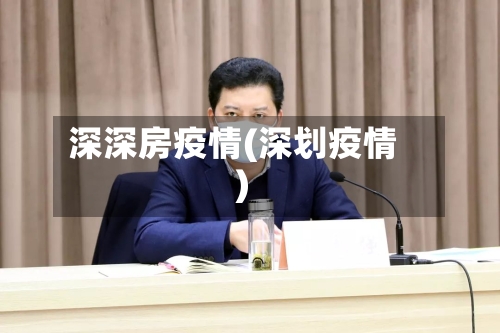 深深房疫情(深划疫情)