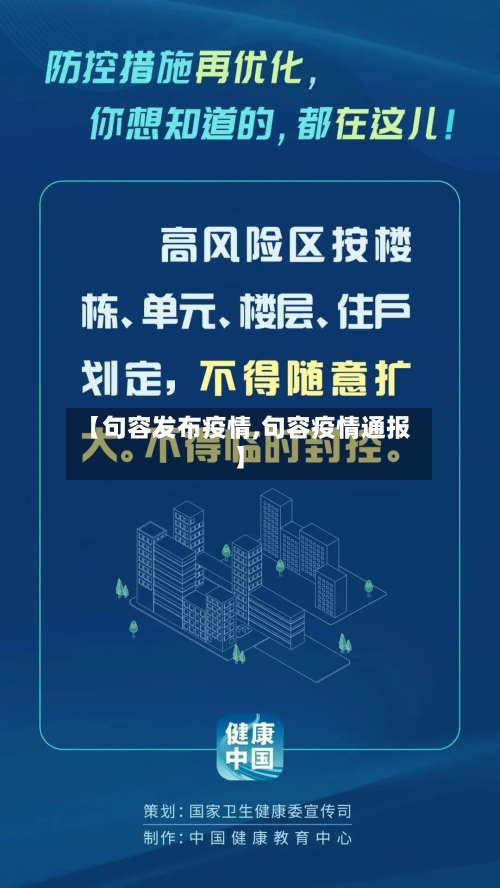 【句容发布疫情,句容疫情通报】